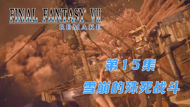 最终幻想15-雪崩的殊死战斗