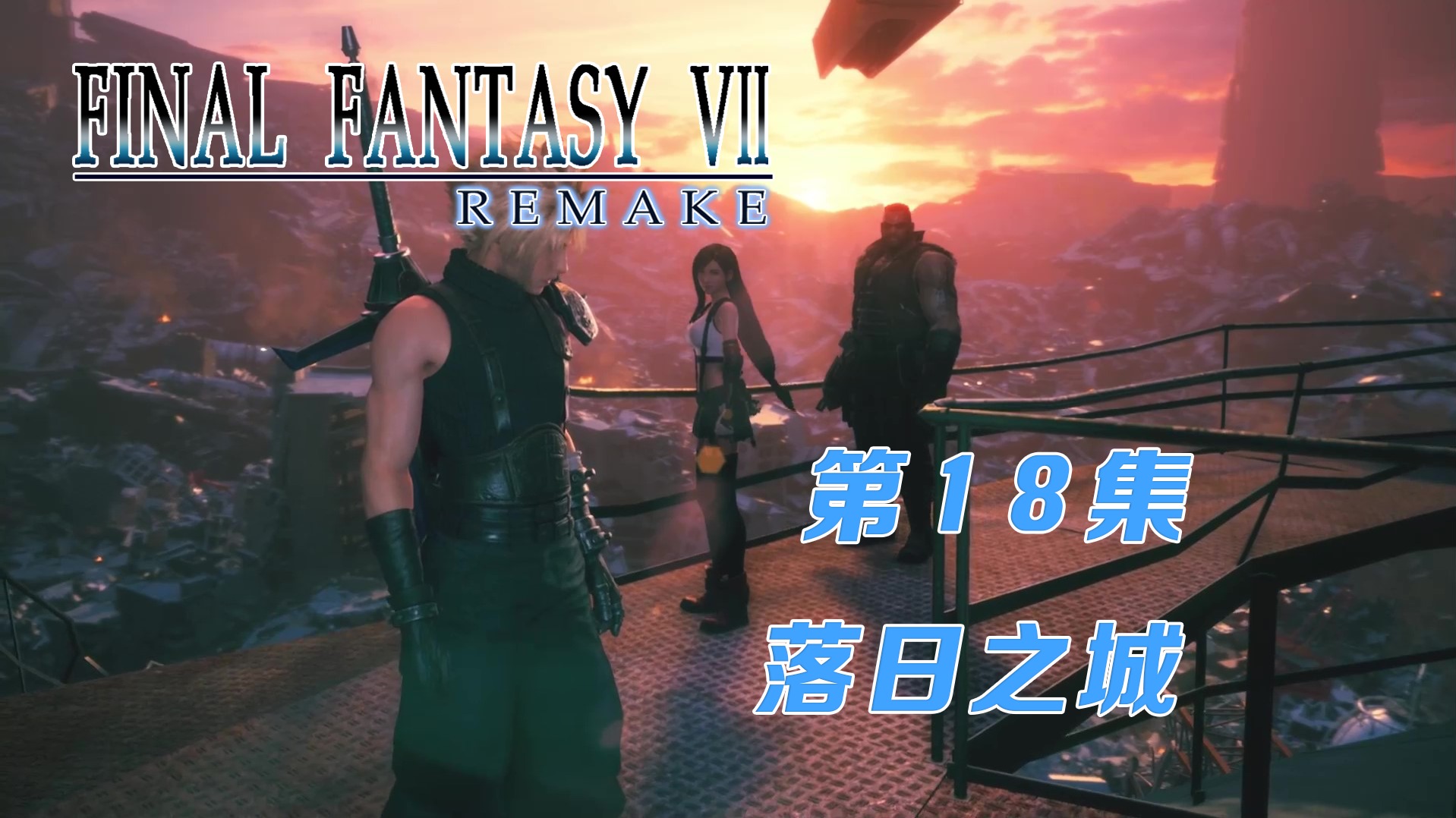 【最终幻想VII】实况