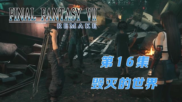 最終幻想16-毀滅的世界