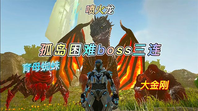 方舟外服15：孤岛挑战困难三大BOSS，育母蜘蛛 大金刚 喷火龙