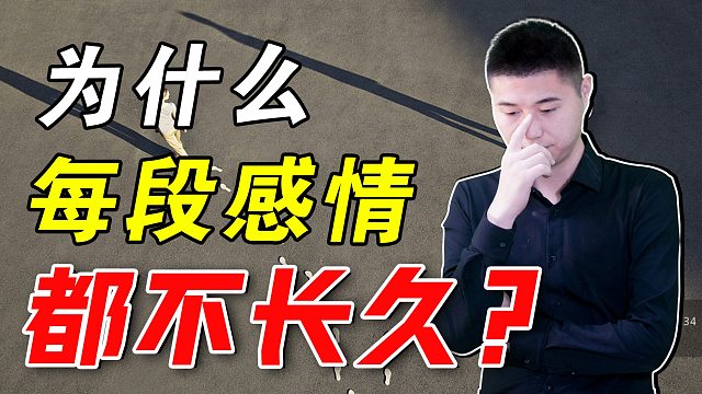 为什么每一段感情，都不长久？过来人解析感情里的“认知偏差”
