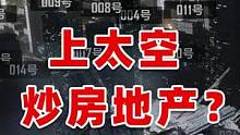 #無盡的拉格朗日 上太空炒房地產(chǎn)結(jié)果被坑哭了！我想回地球！ #拉格朗日網(wǎng)絡(luò)重啟 