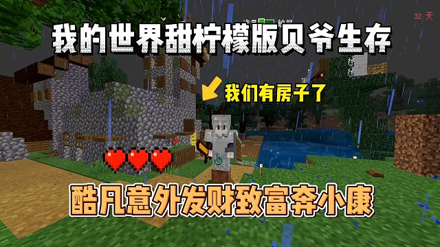我的世界贝爷生存：发家致富奔小康，我们有房子了！
