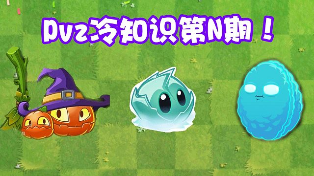 植物大战僵尸：Pvz冷又不太冷的知识第N期！全息真YYDS！