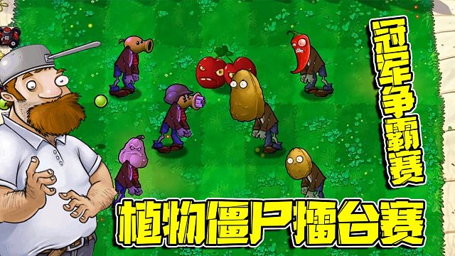植物大战僵尸：植物僵尸擂台赛的冠军居然是他！太惊喜太意外了