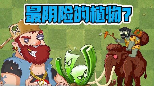 植物大战僵尸：没有最卑鄙的植物！只有最可恨的僵尸？