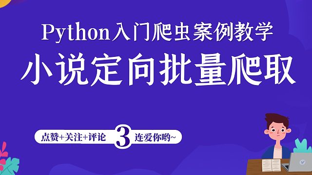 【Python爬虫】经典必学案例：爬取小说