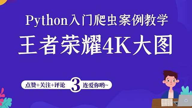 【Python爬虫】经典必学案例：爬取王者荣耀图片