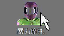 20年前火遍中國的游戲竟然不是完整版！？
