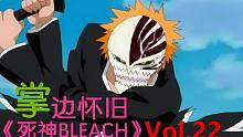 是男人就堅(jiān)持12秒-【掌】邊懷舊《死神BLEACH》經(jīng)典回顧第22期