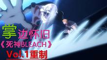 【重制】【掌】邊懷舊《死神BLEACH》經(jīng)典回顧第1期-死神代理！黑崎一護(hù)