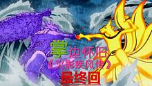 【掌】邊懷舊《火影忍者疾風傳》經(jīng)典回顧最終回-最后的鳴人 VS 佐助