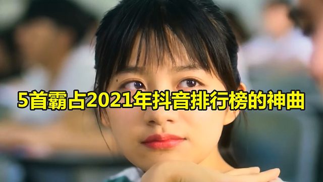 5首霸占2021年抖音排行榜的神曲，《热爱105度的你》上榜，你都听过吗？