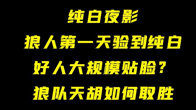 【狼人杀】狼人第一天验到纯白 好人大规模贴脸？
