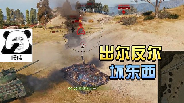 坦克世界：出尔反尔的坏东西！#高能时刻#