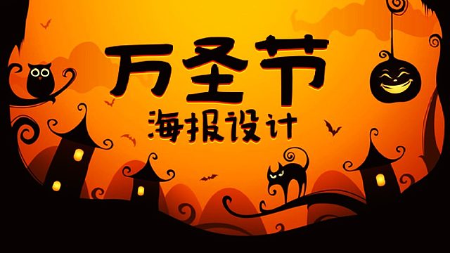 【万圣节海报】PS新手从0开始学会海报设计，PS教程