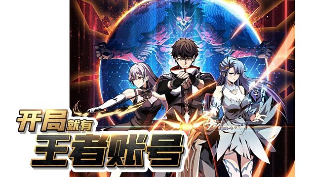 萌九#【开局就有王者账号】44-48