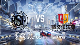 RSG vs Q9_1_2021QQ飞车手游S联赛秋季赛