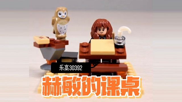 【定格动画】乐高哈利波特30392赫敏的课桌