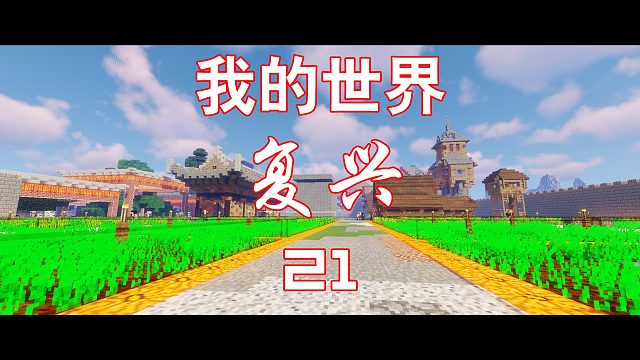 我的世界复兴 第二十一期