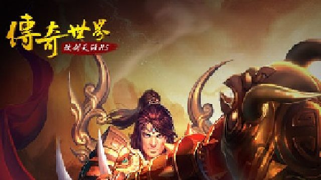 传奇世界-挨打中需要支援！传奇世界-挨打中需要支援！-片段1