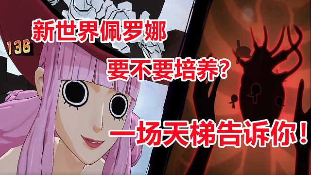 燃烧意志：新世界佩罗娜要不要培养，一场天梯告诉你