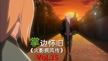 【掌】邊懷舊《火影忍者疾風傳》經(jīng)典回顧第三十五期-變革的引導(dǎo)者