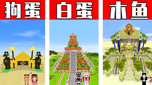 木鱼建造古老又神秘的金字塔，堪称世界奇迹！狗蛋VS白蛋VS木鱼！