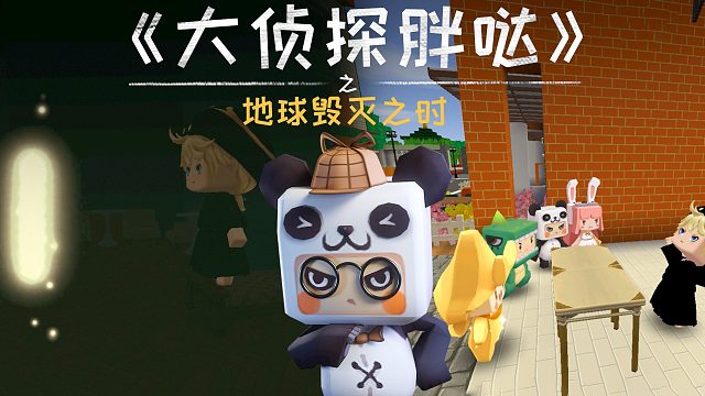 迷你世界大侦探胖哒161：2022年将迎来世界末日？地球会毁灭吗