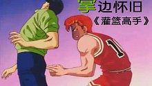 【掌】邊懷舊《灌籃高手》經(jīng)典回顧第三期-初遇陵南