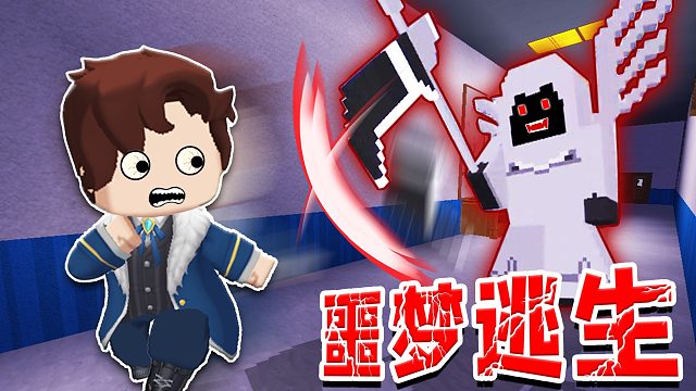 迷你世界：噩梦逃生解密，强锅噩梦缠身被死神追击