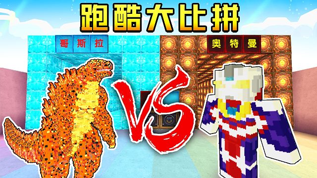 迷你世界：奥特曼VS哥斯拉跑酷大比拼，终极对决究竟谁更厉害？
