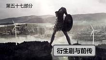 【權(quán)力的游戲】#57衍生劇與前傳夜王的已知信息
