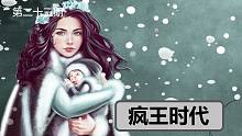 【權(quán)力的游戲】#24關(guān)于瘋王