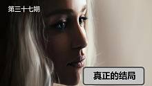 【權(quán)力的游戲】#37另一個大結(jié)局沒有爛尾