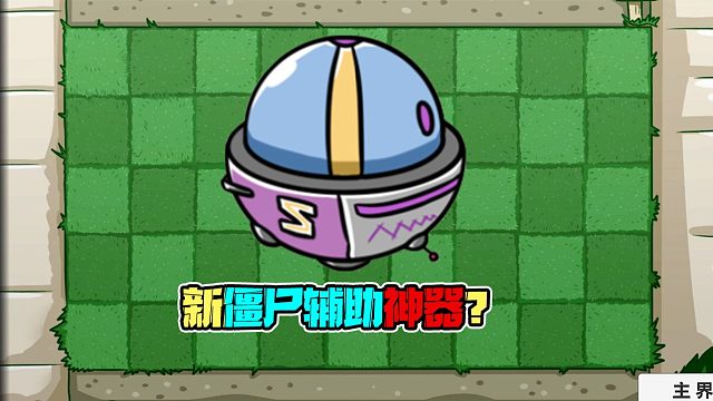 植物大战僵尸：护盾机器人才是僵尸辅助神器？在实力面前不值一提