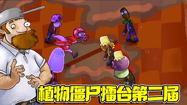 植物大战僵尸：植物僵尸擂台赛第二届开赛啦！参赛选手都无比奇葩