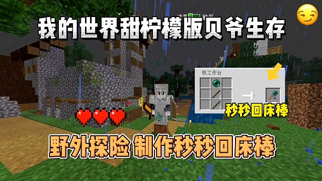 我的世界手游贝爷生存：野外挖矿，制作妙妙回床棒！