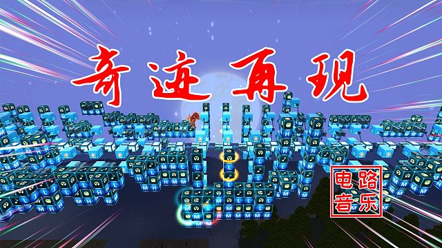 迷你世界：电石音乐迪加奥特曼的奇迹再现，让我们一起相信光吧