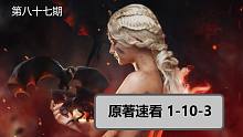 【權(quán)力的游戲】#87速看原著小說1-10-3（馬王卓戈之死）