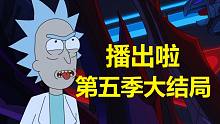 【瑞克與莫蒂】#175第五季大結(jié)局分析與彩蛋（第一部分：決裂）