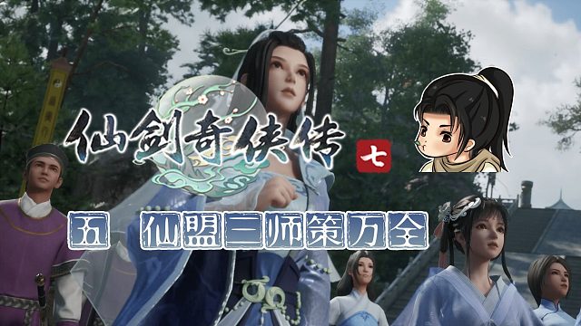 【船长】05 仙盟三师策万全 |全支线攻略向『仙剑奇侠传七』（明庶门-萍溪村）