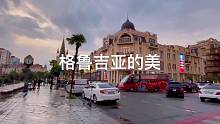格鲁吉亚的美