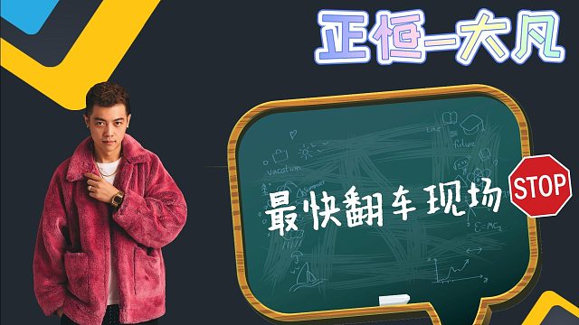 （正恒-大凡）真是神速打脸