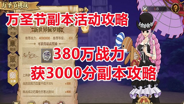 燃烧意志：0氪玩家380万战力挑战万圣节副本3000分攻略打法