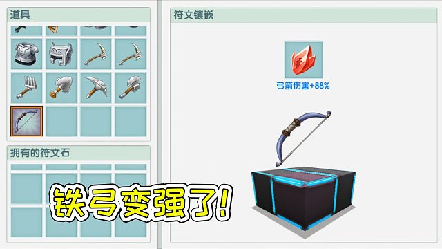 迷你世界54：符文镶嵌，铁弓变强了！宝妈趣玩