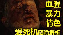 【愛死機(jī)】第二季第四集全細(xì)節(jié)與劇情解讀（真“搓澡”到永遠(yuǎn)）愛、死亡和機(jī)器人