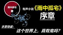 《雨中孤宅》序章 | 有聲小說 | 懸疑 | 靈異 | 國產(chǎn)原創(chuàng)（初入公會）