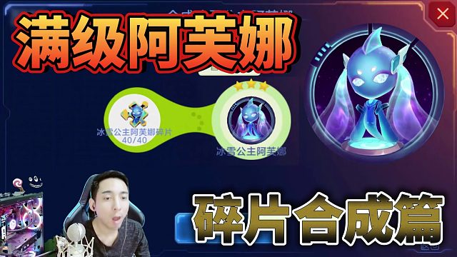 球球大作战满级阿芙娜杀马特关键词碎片合成篇-王冠