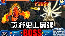 史上公認(rèn)的最難BOSS！蹂躪百萬玩家長達(dá)5年！